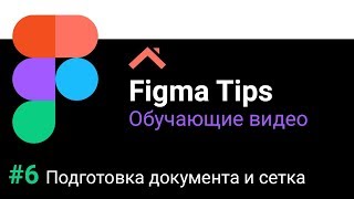 Figma Tips Подготовка программы к работе и создание модульной сетки [upl. by Templas]