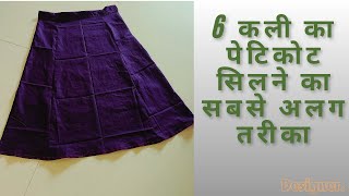 6 कली का पेटिकोट सिलने का अलग तरीका  6 kali petticoat cutting and stitching  full tutorial [upl. by Farand413]