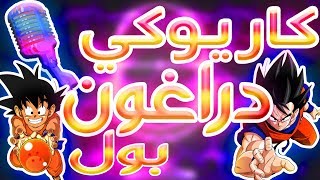 كاريوكي  دراغون بول  أغنية البداية  Karaoke Dragon Ball Z Arabic [upl. by Euqcaj]