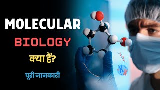 What is Molecular Biology – Hindi – Quick Support [upl. by Cost67]