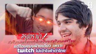 สรุปดราม่า สตรีมเมอร์ต่างชาติเหยียดสตรีมเมอร์ไทยแต่โดนแบนฝ่ายเดียว เพราะ Twitch ไม่เข้าใจคำด่าไทย [upl. by Ahsiekat]