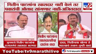 Ajit Pawar  नितीन पाटलांना खासदार नाही केलं तर पवारांची औलाद सांगणार नाही  अजित दादा [upl. by Tam186]