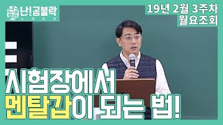 시험장에서 멘탈甲이 되는 방법 l 신용한 선생님 월요조회 [upl. by Lamonica169]