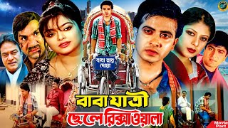 বাবা যাত্রী ছেলে রিক্সাওয়ালা  Bangla Movie  Shakib Khan  Sahara  Amit Hasan  Misha Sawdagor [upl. by Sergent]