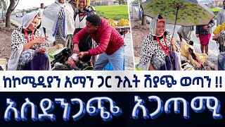 🔴አስደንጋጭ አጋጣሚ  ከኮሜዲያን አማን ጋር ጉሊት ሽያጭ ወጣን [upl. by Blanca]