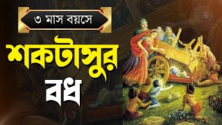 শকটাসুর বধ । ৩ মাস বয়সে । ISKCON Bangla [upl. by Emmet]