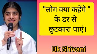 quot लोग क्या कहेंगे quot के डर से छुटकारा पाएं। bkshivani trending podcasts [upl. by Mannes781]