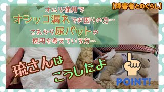 【障害者とのくらし】男性男の子用尿パッドの当て方、琉さんはこうしたよ！障害者尿パッド 初めての尿パッド オシッコ漏れ尿パッド オムツ男子 [upl. by Ahseila]