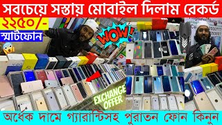 All Android Used Phone Cheap Price In Bangladesh 2023 🔥 Second Hand iPhone Samsung Low Price In BD [upl. by Enerehs]