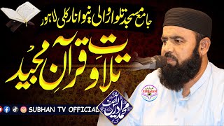 Qari Muhammad Idrees Asif  Tilawat e Quran  Jamia Masjid Talwaar Wali Lahore  SUBHAN TV [upl. by Spalding]