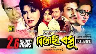 Bidrohi Bodhu  বিদ্রোহী বধু  Alamgir Shabana Moushumi amp Bapparaj  Bangla Full Movie [upl. by Birgit276]