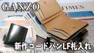 GANZO 新作コードバン Lファスナー二つ折り財布 [upl. by Myron]