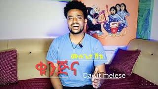 ቁንጅና ዳዊት መለሰ from best of Dawit Melese kunjina muller dawit cover [upl. by Stutzman341]