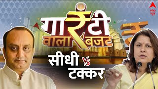 Budget 2024 LIVE गारंटी वाला बजट CONCLAVE LIVE  Sudhanshu Trivedi VS Supriya Shrinate  ABP News [upl. by Notreb]