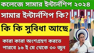 কলেজে সামার ইন্টার্নশিপ ২০২৪  WB College summer internships 2024  College summer internships [upl. by Rotkiv626]