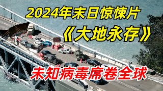 【阿奇】男人睡一觉起来，城市所有居民莫名惨死2024年末日惊悚片《大地永存》 [upl. by Eelram616]