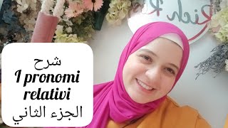 شرح أدوات الوصل في اللغة الإيطالية شرح i pronomi relativi [upl. by Adaha413]