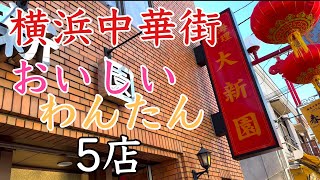 横浜中華街でわんたんを食べるのならこの５店 [upl. by Ringe577]