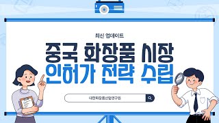 2024년 최신 중국 화장품 시장 인허가 전략 수립 [upl. by Al905]