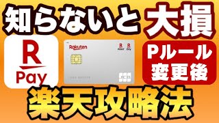 【知らないと大損】楽天Payは0％～45％還元に！楽天カードが1％還元では無くなる！2024年6月以降の楽天攻略法を解説します [upl. by Feil113]