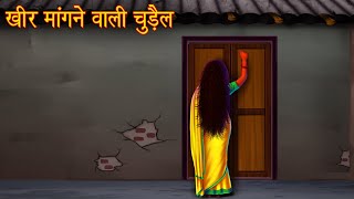 खीर मांगने वाली चुडैल  Witch Asking For Kheer  Horror Stories  Witch Story  Chudail Ki Kahaniya [upl. by Anikes]