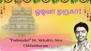 ஓடிவா முருகா  quotPadmashriquot Dr Sirkali G Siva Chidambaram [upl. by Anu]