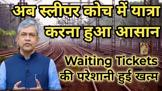 रेलवे से सम्बन्धित नया अपडेट  Waiting Tickets New Rule  Railway Sleeper Coach Tickets New Update [upl. by Edson]