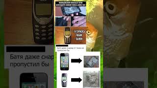 МЕМЫ ПРО NOKIA3310 [upl. by Noit]