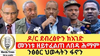 ደር ደብረፅዮን ክእገድ ፣ መንነቱ ዘይተፈለጠ ለበዳ ሕማም quotንፂፅር ህወሓትን ፋኖንquot Marda Times News [upl. by Johan10]