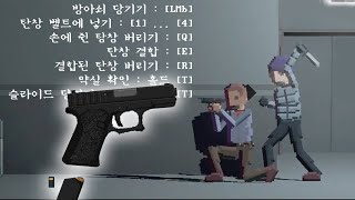 변태마냥 권총 재장전에 진심인 게임ㅋㅋㅋ개재밌음 [upl. by Nohsyt]