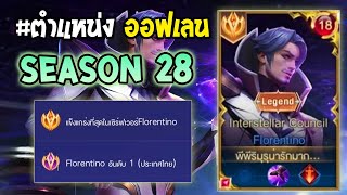 Rov  การเดินเกมของ Florentino อันดับ1ไทย ตำแหน่งออฟเลน รำอย่างดุ Season28 [upl. by Aseefan]