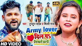 Video  Army Lover दिल पS लिखले बानी  Tuntun Yadav Shilpi Raj  Bhojpuri Hit Song 2022 [upl. by Azer]