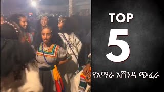 Ashenda Megenay Wollo Lasta Lalibela መገናይ ወሎ ላስታ ላሊበላ Top5 አሸንዳ moments raya ashenda new [upl. by Wileen883]