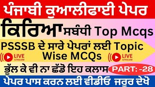 Part28 ਕਿਰਿਆ ਸਬੰਧੀ PSSSB Paper A Mcqs nam punjab grammar top mcqs psssb prepration gumukhi lipi [upl. by Ellenej481]