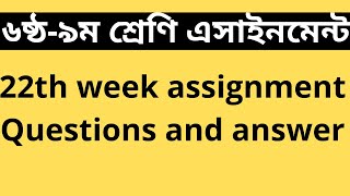 assignment 22th week।। class 8 assignment।। class 9 assignment।। class 7 assignment।। class 6 [upl. by Mou]