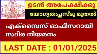 എക്സൈസ് ഓഫീസർ സ്ഥിര നിയമനം  PSC Jobs പ്ലസ്ടു ഡിഗ്രി  PG കേരള സർക്കാർ ജോലി  പ്രൈവറ്റ് [upl. by Albert]