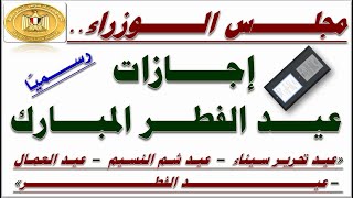 رسميًا مجلس الوزراء يصدر قرار بمواعيد الإجازات القادمة وحتى إجازة عيد الفطر المبارك 2022م [upl. by Notserc]