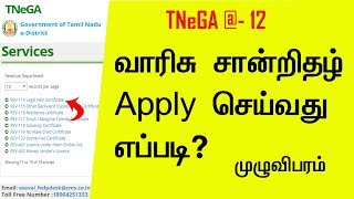 How to Apply Legal வாரிசு Heir Certificate l TNeGA  12 l tnesevai tn gov in [upl. by Namref670]