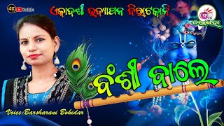 BANSI BALEବଂଶୀ ବାଲେBarsa rani BhidarPragati Tv Jarasingha [upl. by Abehs]