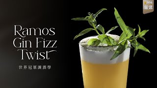 【世界冠軍調酒學】Ramos Gin Fizz Twist 調酒教學 by Aki Wang [upl. by Eatnwahs]