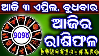 Ajira rasifala  3 April 2024 ବୁଧବାର  ajira rasifala odia  rasifala todaydainika rashifala [upl. by Rekrap]