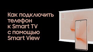 Как подключить телефон к Smart TV с помощью Smart View [upl. by Feodor]