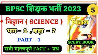 SCERT Science Class 7 Part 1  विज्ञान कक्षा – 7 All important Fact and Questions  BPSC TRE [upl. by Hiasi363]