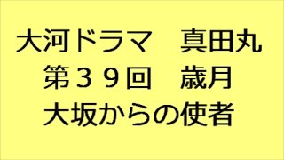 大河ドラマ 第39回 歳月 あらすじ（予告） [upl. by Sukul]