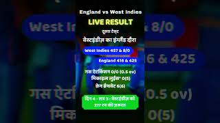 LIVE England vs West Indies West Indies tour of England cricketingland westindies result match [upl. by Disharoon]