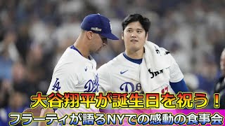 大谷翔平が誕生日を祝う！フラーティが語るNYでの感動の食事会大谷翔平ShoheiOhtaniジャック・フラーティJackFlahertyMLBワールドシリーズ [upl. by Dugaid]