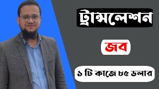 Translation Job করে ঘরে বসে আয় করুন [upl. by Marbut]