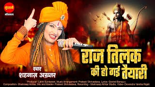 Rajtilak Ki Ho Gaye Taiyari  राज तिलक की हो गई तैयारी  Shahnaaz Akhtar Ram Mandir Ayodhya Special [upl. by Lakin]