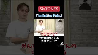 【SixTONES】Imitation Rainでメンバー全員YOSHIKIコスしてたwww SixTONES YOSHIKI shorts [upl. by Arabel]