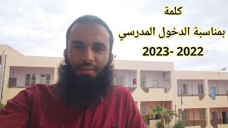 كلمة بمناسبة الدخول المدرسي 2022  2023 [upl. by Acisse]